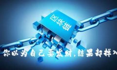 虚拟币乌龙：当你以为自己要发财，结果却掉入