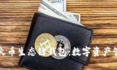 深入了解TP火币生态链钱包：数字资产管理的新风