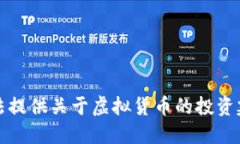 抱歉，我无法提供关于虚拟货币的投资建议或预