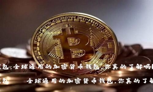 TP钱包：全球通用的加密货币钱包，你真的了解吗？

TP钱包——全球通用的加密货币钱包，你真的了解吗？
