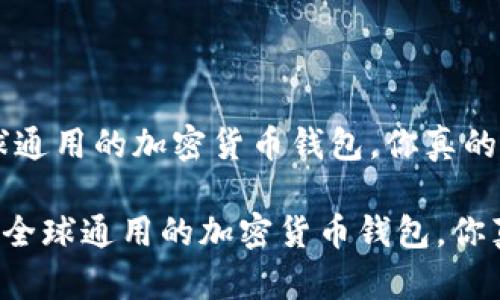 TP钱包：全球通用的加密货币钱包，你真的了解吗？

TP钱包——全球通用的加密货币钱包，你真的了解吗？