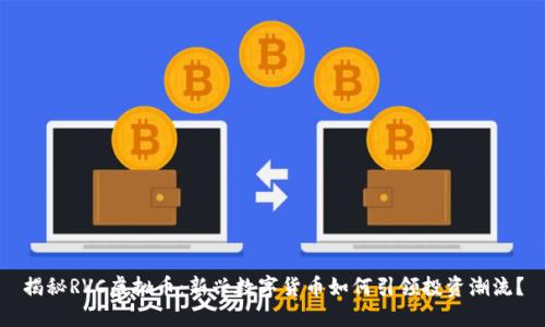 揭秘RVC虚拟币：新兴数字货币如何引领投资潮流？