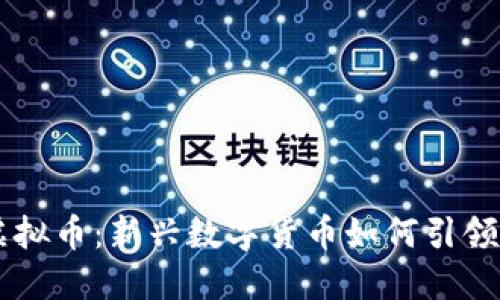 揭秘RVC虚拟币：新兴数字货币如何引领投资潮流？