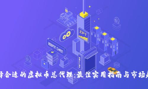 如何选择合适的虚拟币总代理：最佳实用指南与市场趋势分析