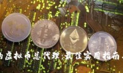 如何选择合适的虚拟币总代理：最佳实用指南与