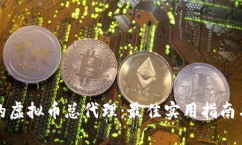 如何选择合适的虚拟币总代理：最佳实用指南与市场趋势分析
