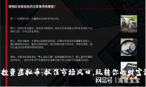 短期投资虚拟币：抓住市场风口，玩转你的财富游戏！