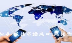 短期投资虚拟币：抓住市场风口，玩转你的财富