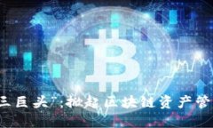 “TP钱包三巨头”：掀起区块链资产管理新风潮