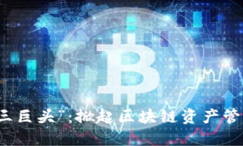 “TP钱包三巨头”：掀起区块链资产管理新风潮