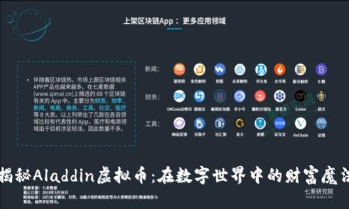 揭秘Aladdin虚拟币：在数字世界中的财富魔法