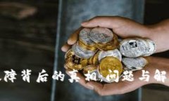 TP钱包交易故障背后的真相：问题与解决方案大揭