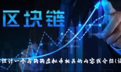 抱歉，我无法提供图片，但可以帮你设计一个与