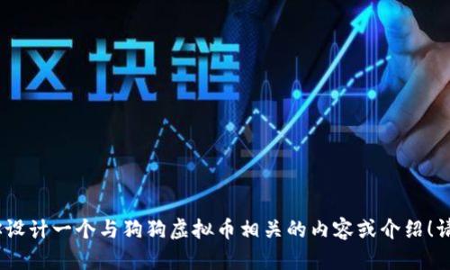 抱歉，我无法提供图片，但可以帮你设计一个与狗狗虚拟币相关的内容或介绍！请告诉我你需要的具体信息或主题。