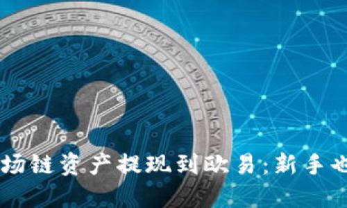 用TP钱包轻松将波场链资产提现到欧易：新手也能轻松上手的指南