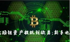 用TP钱包轻松将波场链资产提现到欧易：新手也能