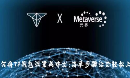 如何将TP钱包设置成中文：简单步骤让你轻松上手