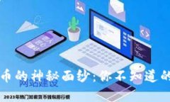 揭开虚拟币的神秘面纱：你不知道的那些真相