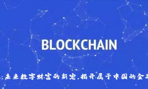SLT虚拟币：未来数字财富的新宠，揭开属于中国的金融革新之路
