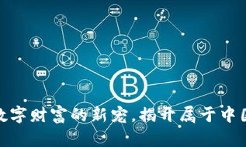 SLT虚拟币：未来数字财富的新宠，揭开属于中国的金融革新之路