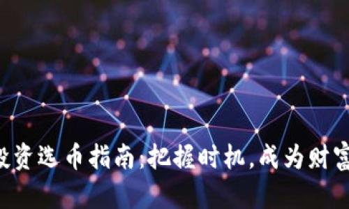 虚拟币投资选币指南：把握时机，成为财富的猎手！
