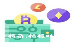 虚拟币投资选币指南：把握时机，成为财富的猎