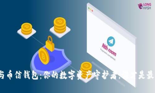 TP钱包与币信钱包：你的数字资产守护者，谁才是最佳选择？