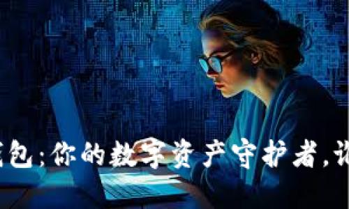 TP钱包与币信钱包：你的数字资产守护者，谁才是最佳选择？