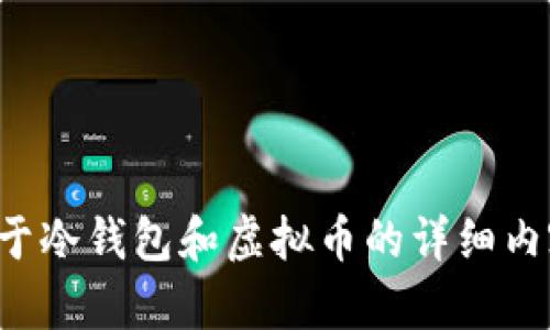 抱歉，我无法提供或展示图片。但我可以为你撰写关于冷钱包和虚拟币的详细内容，或者回答你相关的问题。请告诉我你需要的信息！