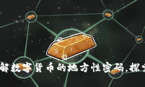 孝感虚拟币：破解数字货币的地方性密码，探索未来价值之道