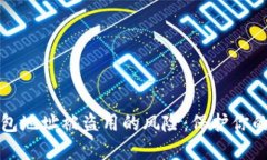 如何避免TP钱包地址被盗用的风险：保护你的数字
