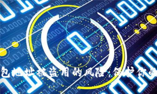 如何避免TP钱包地址被盗用的风险：保护你的数字资产安全