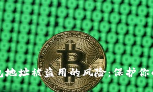 如何避免TP钱包地址被盗用的风险：保护你的数字资产安全