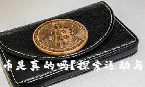 跑步游戏挣虚拟币是真的吗？探索运动与财富的奇妙结合