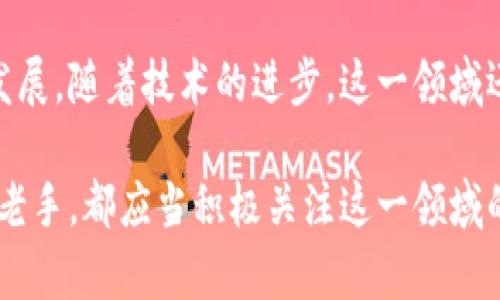   虚拟币加资金池子：开启区块链投资新纪元，探索资金池的潜力与价值！ / 

 guanjianci 虚拟币, 资金池, 区块链投资, 加密货币 /guanjianci 

序言：虚拟币与资金池的结合——未来的投资新方式

在这个瞬息万变的数字时代，“虚拟币”与“资金池子”的概念越来越受到投资者和金融科技爱好者的关注。虚拟币，如比特币、以太坊等，改变了我们传统的金融观念。而“资金池子”作为一种集合投资的方式，不仅提供了流动性，还带来了更多的投资机会——那么，虚拟币加资金池子究竟有什么用呢？这...让我们深入探讨一下。

什么是虚拟币？

虚拟币，简单来说，就是一种存在于虚拟世界中的货币，其交易和流通无需传统银行的介入。最经典的例子自然是比特币，自2009年推出以来，它以去中心化、不可篡改和匿名性吸引了大量投资者。近几年，随着技术的发展，许多新型虚拟币也相继出现，比如以太坊、瑞波币等，它们都有各自独特的功能与应用场景。

资金池子（Liquidity Pools）是什么？

资金池子，通常是在去中心化金融（DeFi）中使用的一个概念。它是由多名用户共同提供流动性所形成的资金池，允许用户在其中进行资产交易而无需依赖中央交易所。这种机制，不仅提高了流动性，还大大降低了交易成本。那么，这听起来厉害的东西，究竟是如何运作的呢？

虚拟币 资金池子的具体应用

1. **流动性提供（Liquidity Provision）**：投资者可以将自己的虚拟币投入到资金池中，从而为交换提供流动性。以以太坊为例，用户将以太币和另一种虚拟币（如DAI）存入池中，这样其他用户就可以在池中进行交易。每次交易，流动性提供者都能获得一定比例的交易费用作为报酬，简直就像是在“躺着赚钱”...是不是很诱人？

2. **收益农场（Yield Farming）**：这是DeFi最为火爆的一个概念，通过将虚拟币存入资金池，用户可以获取更高的回报。这种方式不但能赚取流动性费用，很多项目还会给予额外的代币奖励——但这背后其实也在向我们提示：高收益往往伴随高风险。

3. **衍生品交易（Derivatives Trading）**：资金池子可以作为衍生品交易的一部分，用户可以通过抵押其虚拟币来获取借贷、期权等金融服务。想象一下，手里有比特币，却不想出售，你可以通过资金池借出流动性，而同时保持对其资产的控制权——这就像是“用你的资产赚钱”...真的很聪明。

虚拟币加资金池子的优势

1. **去中心化**：首先，去中心化的特点使得用户不必担心中央交易所的垄断和安全性问题。资金池子为用户提供了更为安全的交易方式。

2. **高流动性**：提供流动性后，用户可以更轻松地进行交易，提升了交易的效率。有了资金池，买卖方可以随时进行交易，无需排队等待。

3. **丰厚的回报**：通过流动性提供和收益农场，用户可以轻松获得交易费用和代币奖励，这为投资者提供了丰厚的回报机会—就像在“金融市场的快艇”上，不断享受速度与激情。

风险与挑战

当然，虚拟币加资金池儿并非没有风险，尤其是在这个充满变数的市场中。不少投资者在追逐高收益的同时，令人遗憾地发现——不是所有资金池都稳如泰山。而且，智能合约的漏洞可能导致损失，流动性风险也是需要特别关注的对象。

如何安全地参与虚拟币加资金池子？

1. **选择信誉良好的项目**：在参与资金池时，务必要选择那些有良好口碑和强开发团队支持的项目，比如Uniswap、Balancer等。

2. **多样化投资**：尽量不要把所有的资金放在同一个池中—合理分散投资，可以有效降低风险。

3. **随时留意市场动态**：虚拟币市场瞬息万变，及时了解市场并根据情况调整自己的投资策略是非常重要的—不跟风，保持理智，才是投资的真谛。

结语：未来的虚拟币与资金池的趋势

虚拟币与资金池子的组合可以说是激荡金融市场的一股新生力量。它为我们提供了无限的可能，让我们在未来能够以各种形式参与和推动经济的发展。随着技术的进步，这一领域还有更多创新等待着我们去探索。

总之，虚拟币加资金池子背后不仅仅是技术的革命，更是人们对金融未来的全新思考与追求。无论你是一个充满激情的新手投资者还是经验丰富的老手，都应当积极关注这一领域的发展...因为，谁知道呢，也许下一个财富神话就会在这里诞生？