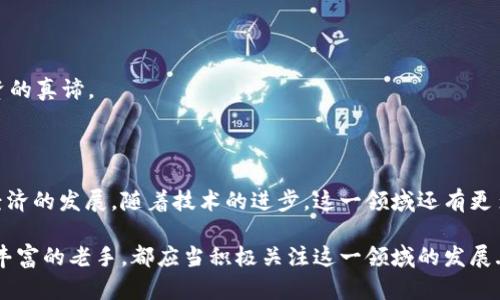   虚拟币加资金池子：开启区块链投资新纪元，探索资金池的潜力与价值！ / 

 guanjianci 虚拟币, 资金池, 区块链投资, 加密货币 /guanjianci 

序言：虚拟币与资金池的结合——未来的投资新方式

在这个瞬息万变的数字时代，“虚拟币”与“资金池子”的概念越来越受到投资者和金融科技爱好者的关注。虚拟币，如比特币、以太坊等，改变了我们传统的金融观念。而“资金池子”作为一种集合投资的方式，不仅提供了流动性，还带来了更多的投资机会——那么，虚拟币加资金池子究竟有什么用呢？这...让我们深入探讨一下。

什么是虚拟币？

虚拟币，简单来说，就是一种存在于虚拟世界中的货币，其交易和流通无需传统银行的介入。最经典的例子自然是比特币，自2009年推出以来，它以去中心化、不可篡改和匿名性吸引了大量投资者。近几年，随着技术的发展，许多新型虚拟币也相继出现，比如以太坊、瑞波币等，它们都有各自独特的功能与应用场景。

资金池子（Liquidity Pools）是什么？

资金池子，通常是在去中心化金融（DeFi）中使用的一个概念。它是由多名用户共同提供流动性所形成的资金池，允许用户在其中进行资产交易而无需依赖中央交易所。这种机制，不仅提高了流动性，还大大降低了交易成本。那么，这听起来厉害的东西，究竟是如何运作的呢？

虚拟币 资金池子的具体应用

1. **流动性提供（Liquidity Provision）**：投资者可以将自己的虚拟币投入到资金池中，从而为交换提供流动性。以以太坊为例，用户将以太币和另一种虚拟币（如DAI）存入池中，这样其他用户就可以在池中进行交易。每次交易，流动性提供者都能获得一定比例的交易费用作为报酬，简直就像是在“躺着赚钱”...是不是很诱人？

2. **收益农场（Yield Farming）**：这是DeFi最为火爆的一个概念，通过将虚拟币存入资金池，用户可以获取更高的回报。这种方式不但能赚取流动性费用，很多项目还会给予额外的代币奖励——但这背后其实也在向我们提示：高收益往往伴随高风险。

3. **衍生品交易（Derivatives Trading）**：资金池子可以作为衍生品交易的一部分，用户可以通过抵押其虚拟币来获取借贷、期权等金融服务。想象一下，手里有比特币，却不想出售，你可以通过资金池借出流动性，而同时保持对其资产的控制权——这就像是“用你的资产赚钱”...真的很聪明。

虚拟币加资金池子的优势

1. **去中心化**：首先，去中心化的特点使得用户不必担心中央交易所的垄断和安全性问题。资金池子为用户提供了更为安全的交易方式。

2. **高流动性**：提供流动性后，用户可以更轻松地进行交易，提升了交易的效率。有了资金池，买卖方可以随时进行交易，无需排队等待。

3. **丰厚的回报**：通过流动性提供和收益农场，用户可以轻松获得交易费用和代币奖励，这为投资者提供了丰厚的回报机会—就像在“金融市场的快艇”上，不断享受速度与激情。

风险与挑战

当然，虚拟币加资金池儿并非没有风险，尤其是在这个充满变数的市场中。不少投资者在追逐高收益的同时，令人遗憾地发现——不是所有资金池都稳如泰山。而且，智能合约的漏洞可能导致损失，流动性风险也是需要特别关注的对象。

如何安全地参与虚拟币加资金池子？

1. **选择信誉良好的项目**：在参与资金池时，务必要选择那些有良好口碑和强开发团队支持的项目，比如Uniswap、Balancer等。

2. **多样化投资**：尽量不要把所有的资金放在同一个池中—合理分散投资，可以有效降低风险。

3. **随时留意市场动态**：虚拟币市场瞬息万变，及时了解市场并根据情况调整自己的投资策略是非常重要的—不跟风，保持理智，才是投资的真谛。

结语：未来的虚拟币与资金池的趋势

虚拟币与资金池子的组合可以说是激荡金融市场的一股新生力量。它为我们提供了无限的可能，让我们在未来能够以各种形式参与和推动经济的发展。随着技术的进步，这一领域还有更多创新等待着我们去探索。

总之，虚拟币加资金池子背后不仅仅是技术的革命，更是人们对金融未来的全新思考与追求。无论你是一个充满激情的新手投资者还是经验丰富的老手，都应当积极关注这一领域的发展...因为，谁知道呢，也许下一个财富神话就会在这里诞生？