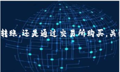 很高兴为您提供有关如何向TP钱包冲钱的信息。TP钱包（TokenPocket）是一款支持多种区块链资产管理的钱包工具，您可以通过以下方式进行充值。

步骤一：下载并安装TP钱包
首先，您需要从应用商店或者TP钱包的官方网站下载并安装TP钱包应用。请确保下载的是官方版本，这样能够保障您的资产安全。

步骤二：创建或导入钱包
安装完成后，打开TP钱包，您可以选择创建一个新钱包或者导入一个已有的钱包。如果您选择创建新钱包，请务必妥善保存助记词，确保您能够随时恢复钱包。在决定好选择后，钱包就创建完成了。

步骤三：选择充值方式
TP钱包支持多种充值方式，包括通过其他钱包转账、通过交易所购买等。选择最适合您的一种方式。在这里，集中介绍通过其他钱包转入和通过交易所充币这两种主要方式。

步骤四：通过其他钱包转账
如果您已经有其他钱包并且里面有数字资产，您可以直接将这些资产转账到TP钱包中。请按照以下步骤：
ul
    li在TP钱包首页，点击“接收”按钮，获取您的钱包地址。/li
    li打开您的其他钱包，选择“发送”功能，输入TP钱包的地址及您希望转账的金额。/li
    li确认信息无误后，进行转账操作。转账完成后，您将在TP钱包中看到到账信息。/li
/ul

步骤五：通过交易所购买
如果您没有数字资产，可以选择在交易所购买。常见的交易所包括币安、火币、OKEx等。在这些平台上，您可以使用法币（如人民币、美元等）购买比特币、以太坊等数字货币，然后将其转入您的TP钱包。操作步骤通常为：
ul
    li在交易所注册账户并完成身份认证。/li
    li充值法币到交易所账户，并选择您想购买的数字资产。/li
    li购买完成后，转账到TP钱包地址，确保输入地址无误。/li
/ul

步骤六：检验到账情况
在完成转账后，您可以在TP钱包的“资产”页面查看到账情况。如果交易确认无误，您就成功向TP钱包充值了。

注意事项
在向TP钱包充值时，有几点必须要注意：
ul
    li确保您输入的地址是正确的，一旦转账错误，将无法找回资产。/li
    li了解转账所需的时间和费用，不同网络可能有不同的确认时间和手续费。/li
    li在公开网络下转账时保持注意安全，避免泄露您的钱包信息和助记词。/li
/ul

总结
向TP钱包冲钱并不复杂，只需遵循以上步骤，您就可以轻松实现资产的充值。无论是用其他钱包转账，还是通过交易所购买，关键在于操作的每一步都仔细确认，以确保资产的安全。如果您还对此有其他疑问，欢迎留言讨论！

希望这些信息能帮助到您，祝您交易顺利！