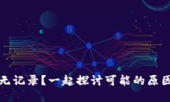 TP钱包提币无记录？一起探讨可能的原因与解决方