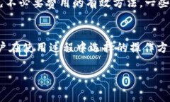 在讨论TP钱包是否收费之前，我们需要先明确“