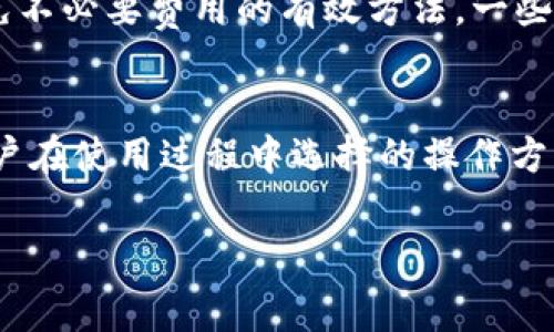 在讨论TP钱包是否收费之前，我们需要先明确“TP钱包”是什么。TP钱包是一种区块链数字资产钱包，用于存储、管理加密货币和进行区块链交易。它的功能包括接收和发送资金、查看资产余额以及进行去中心化应用的访问。

TP钱包的使用费用概述
关于TP钱包是否收费，答案并不是绝对的，因为这取决于多个因素。一般而言，TP钱包本身不会向用户收取使用费，但在进行特定操作时，用户可能会遇到某些费用，比如交易手续费。...

交易手续费的详细解析
在使用TP钱包进行转账时，用户需要支付区块链网络的交易手续费。这些费用通常由网络的拥堵程度决定，也就是说，当网络繁忙时，手续费可能会相应增加。这...真的让人头疼！不过，这笔费用是支付给矿工的，作为他们处理交易的奖励。因此，费用的高低并不完全由钱包决定，而是受区块链网络状况的影响。

充值与提现的费用
许多用户还关心在TP钱包中充值或提现时是否会产生费用。一般而言，从其他钱包转入资金到TP钱包是不需要费用的，但如果你选择通过某些交易所进行充值，那么交易所可能会收取一定的费用。提现至其他平台时，同样可能因平台政策而有所不同...这在某种程度上增加了用户的复杂性。

其他可能的费用
虽然TP钱包的使用本身不直接收费，但在某些情况下，用户还可能面临其他费用。例如，在通过TP钱包访问去中心化金融（DeFi）平台时，可能会涉及智能合约的执行费用或流动性提供费。...

如何降低费用，体验
想要降低费用，用户可以选择在网络不繁忙的时段进行交易，这样能减少支付的交易手续费。同时，了解钱包的相关政策、使用教程也是避免不必要费用的有效方法。一些用户建议定期查看社区或官方公告，了解最新的费用更新和活动...这样可以帮助用户做出更明智的决定。

总结：TP钱包的收费情况
总体而言，TP钱包的使用虽然可能涉及一些费用，但用户使用该钱包本身并没有固定的收费标准。费用主要取决于交易的网络状态以及用户在使用过程中选择的操作方式。如果你希望充分利用TP钱包，降低费用，并最你的加密货币管理体验，就需要对市场动态和相关信息保持警觉。...

希望以上的分析对你了解TP钱包的收费情况有所帮助。如需进一步的详细内容或针对特定操作的费用解析，请随时告知！