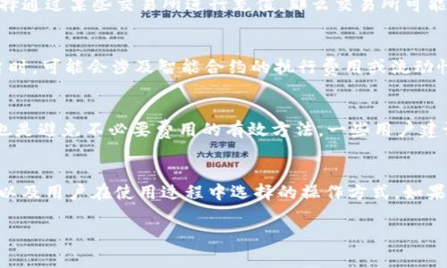 在讨论TP钱包是否收费之前，我们需要先明确“TP钱包”是什么。TP钱包是一种区块链数字资产钱包，用于存储、管理加密货币和进行区块链交易。它的功能包括接收和发送资金、查看资产余额以及进行去中心化应用的访问。

TP钱包的使用费用概述
关于TP钱包是否收费，答案并不是绝对的，因为这取决于多个因素。一般而言，TP钱包本身不会向用户收取使用费，但在进行特定操作时，用户可能会遇到某些费用，比如交易手续费。...

交易手续费的详细解析
在使用TP钱包进行转账时，用户需要支付区块链网络的交易手续费。这些费用通常由网络的拥堵程度决定，也就是说，当网络繁忙时，手续费可能会相应增加。这...真的让人头疼！不过，这笔费用是支付给矿工的，作为他们处理交易的奖励。因此，费用的高低并不完全由钱包决定，而是受区块链网络状况的影响。

充值与提现的费用
许多用户还关心在TP钱包中充值或提现时是否会产生费用。一般而言，从其他钱包转入资金到TP钱包是不需要费用的，但如果你选择通过某些交易所进行充值，那么交易所可能会收取一定的费用。提现至其他平台时，同样可能因平台政策而有所不同...这在某种程度上增加了用户的复杂性。

其他可能的费用
虽然TP钱包的使用本身不直接收费，但在某些情况下，用户还可能面临其他费用。例如，在通过TP钱包访问去中心化金融（DeFi）平台时，可能会涉及智能合约的执行费用或流动性提供费。...

如何降低费用，体验
想要降低费用，用户可以选择在网络不繁忙的时段进行交易，这样能减少支付的交易手续费。同时，了解钱包的相关政策、使用教程也是避免不必要费用的有效方法。一些用户建议定期查看社区或官方公告，了解最新的费用更新和活动...这样可以帮助用户做出更明智的决定。

总结：TP钱包的收费情况
总体而言，TP钱包的使用虽然可能涉及一些费用，但用户使用该钱包本身并没有固定的收费标准。费用主要取决于交易的网络状态以及用户在使用过程中选择的操作方式。如果你希望充分利用TP钱包，降低费用，并最你的加密货币管理体验，就需要对市场动态和相关信息保持警觉。...

希望以上的分析对你了解TP钱包的收费情况有所帮助。如需进一步的详细内容或针对特定操作的费用解析，请随时告知！
