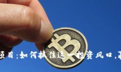 虚拟币合约项目：如何抓住这一投资风口，赢得