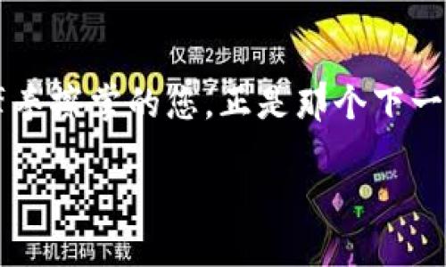   “狗王者：为什么Dogking虚拟币是下一个加密潮流的王者？” / 

 guanjianci 虚拟币, Dogking, 加密货币, 投资风口 /guanjianci 

引言：加密货币的浪潮与机遇
在当今这个数字货币横行的时代，越来越多的人被各种虚拟币吸引，似乎每一个新的项目都在宣称自己是下一个“亿万富翁制造机”。但众多选项中，Dogking虚拟币（Dogking Coin）究竟凭什么能在这场竞争中脱颖而出？这...是个好问题。

Dogking虚拟币的由来与背景
Dogking的故事，可以追溯到哥斯达黎加的一位加密货币爱好者，正因对“狗”的无限热爱，他决定将这种热情运用到加密货币市场……狗王者，这一名字听起来就有点传奇，仿佛每一块币都能让你与“狗之王”交织在一起。无论是区块链技术的稳健背书，还是团队成员丰富的行业经验，Dogking似乎早已准备好迎接投资者的目光。

Dogking的核心技术优势
首先，Dogking的技术架构采用了较为先进的区块链技术——致力于提供更快的交易速度和更低的交易费用。想象一下，在火爆的市场中，您只需轻轻一点，就能完成交易，而不会因为高昂的手续费而感到不安。此外，Dogking还使用了跨链技术，这意味着它可以与多种主流虚拟货币进行交互，从而扩大用户的投资组合，这种能力在当今的市场竞争中至关重要。

文化融合与社群支持
谈到Dogking，自然不能忽略其背后的文化魅力。在当今“萌派”文化盛行的背景下，无论是“柴犬”还是其他可爱的犬种，都在社交媒体上站稳了脚跟，而Dogking则巧妙地将这些元素融入了其品牌建设中。它不仅是一种投资工具，更是参与其中的社区文化，让每一位持有者都具备了“狗王者”的身份-symbolically，这让人有种归属感……咱们在这个数字时代，需要寻找的不仅仅是财富，更是能让自己获得共鸣的参与感。

投资Dogking的风险与机遇
当然，投资任何虚拟币都有风险，您不可完全依赖热潮与噱头。Dogking虽有其独特魅力，但依然面临市场的波动，特别是在加密货币市场相对不稳定的时候，这也意味着它可能会迅速上涨，也可能迅速下跌。不过，这就如同在一场摇滚音乐会中，乐队的一声呐喊能让您体验到瞬间的高峰感，而相应的风险也时刻伴随着。

总结：您会成为下一个“狗王”吗？
总而言之，Dogking虚拟币无疑是当前加密市场上的一个亮点，它结合了技术优势与文化元素，吸引了众多投资者的关注。关键在于您是否愿意把握机遇，在这个充满变数的舞台上，成为下一个“狗王”？在决定投资之前，深入调查、理性分析、务实对待才是明智之举……只有这样，才能让您的投资之路走得更加稳健。

后记：数字货币的未来何去何从
数字货币的未来究竟会怎样？这仍然是一个未解之谜。相比于短期的波动，长期投资的眼光与决策，更应该是您关注的重点。Dogking作为这个市场中的新兴亮点，值得您的深入了解和审视；也许，摩拳擦掌的您，正是那个下一个迈向“狗王者”之路的勇士。

感谢阅读，希望您能在这个充满幻想与机会的数字货币世界找到属于自己的那一道光！