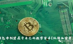 如何在TP钱包中创建属于自己的数字货币？玩转加