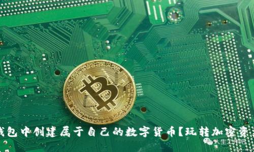 如何在TP钱包中创建属于自己的数字货币？玩转加密资产的新时代