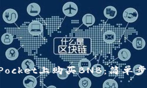 如何在TokenPocket上购买BNB：简单步骤与实用技巧