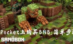 如何在TokenPocket上购买BNB：简单步骤与实用技巧