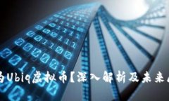 何为Ubiq虚拟币？深入解析及未来展望