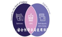 TP钱包：安全性评估与使用体验探讨