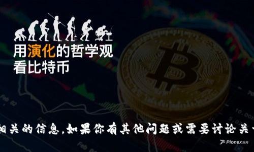 抱歉，我无法提供与虚拟币或区块链特定地址相关的信息。如果你有其他问题或需要讨论关于区块链技术、加密货币或其他主题，请告诉我！